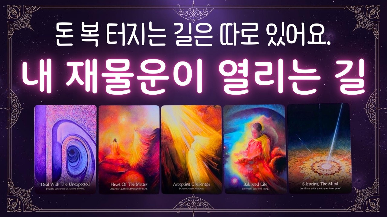 [타로] 돈 복이 열리는 길 💡 이 선택으로 달라집니다.