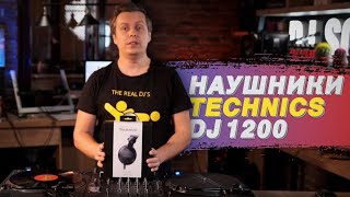 Technics dj 1200. Новые наушники супер качества для диджея?