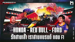 Honda - Red Bull - Ford : รักสามเส้า เราสามแบรนด์ แดน F1   | Wonder Wheel EP.79