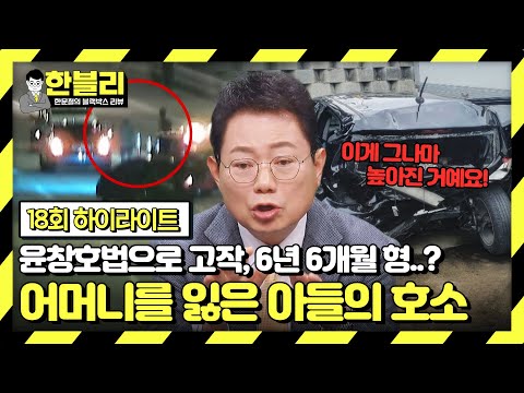 [하이라이트] ＂갔다 올게＂ 잠시 후를 기약했지만, 끝내 어머니가 돌아오지 못했습니다... | 한블리 (한문철의 블랙박스 리뷰) | JTBC 230216 방송