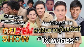 คุยแซ่บShow : “ไผ่ พงศธร” ย้อนเล่าชีวิตสุดลำบาก พร้อมควงคุณแม่เผยจุดเปลี่ยนชีวิตหลังพ่อเสีย!!