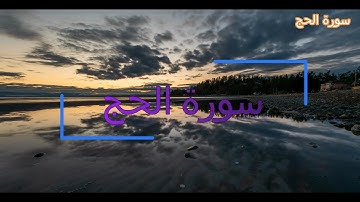 022 Al Hajj The Pilgrimage سورة الحج QURAN JUST URDU TRNSLATION  FATEH MUHAMMAD JALANDRI