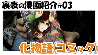 化物語(大暮維人)紹介　神と神のコラボレーション
