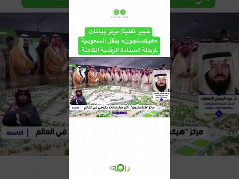 خبير تقنية مركز بيانات هيكساجون ينقل السعودية لمرحلة السيادة الرقمية الكاملة