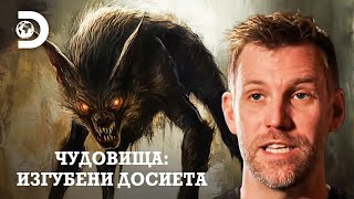видео: Чупакабрата ли нападна фермата? | Чудовища: Изгубени досиета картинка: Чупакабрата ли нападна фермата? | Чудовища: Изгубени досиета