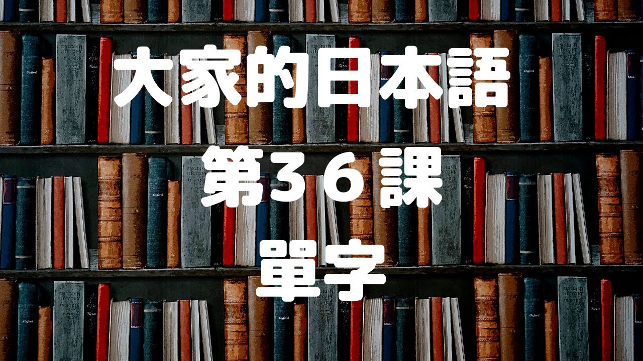 大家的日本語第36課單字／みんなの日本語第36課単語
