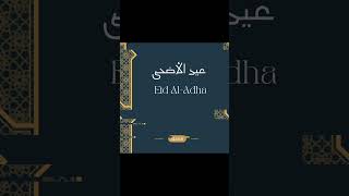 أجمل رسائل تهنئة عيد الأضحى المبارك The most beautiful congratulatory messages Eid al-Adha