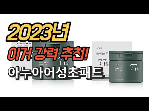2023년 가성비 대박 아누아어성초패드 판매 추천순위 TOP10