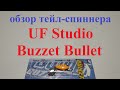 Видеообзор тейл-спиннера UF Studio Buzzet Bullet по заказу Fmagazin