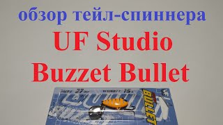 Видеообзор тейл-спиннера UF Studio Buzzet Bullet по заказу Fmagazin