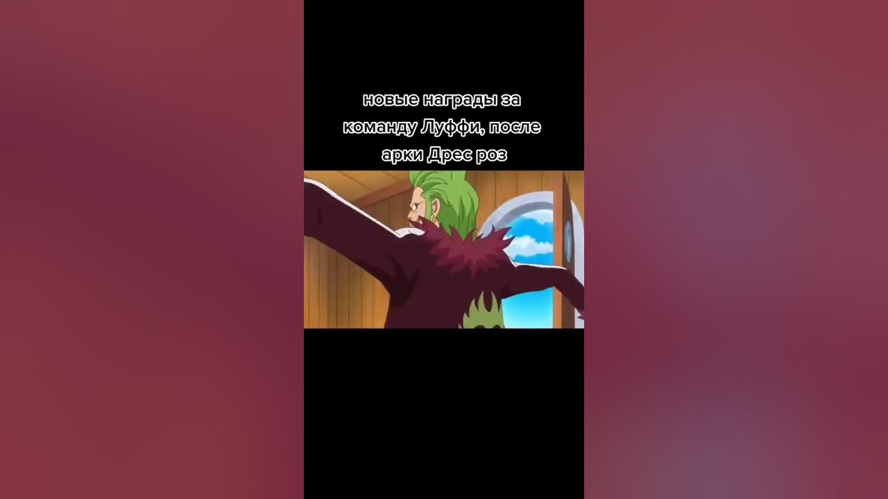 Награда за Луффи и Зоро - YouTube