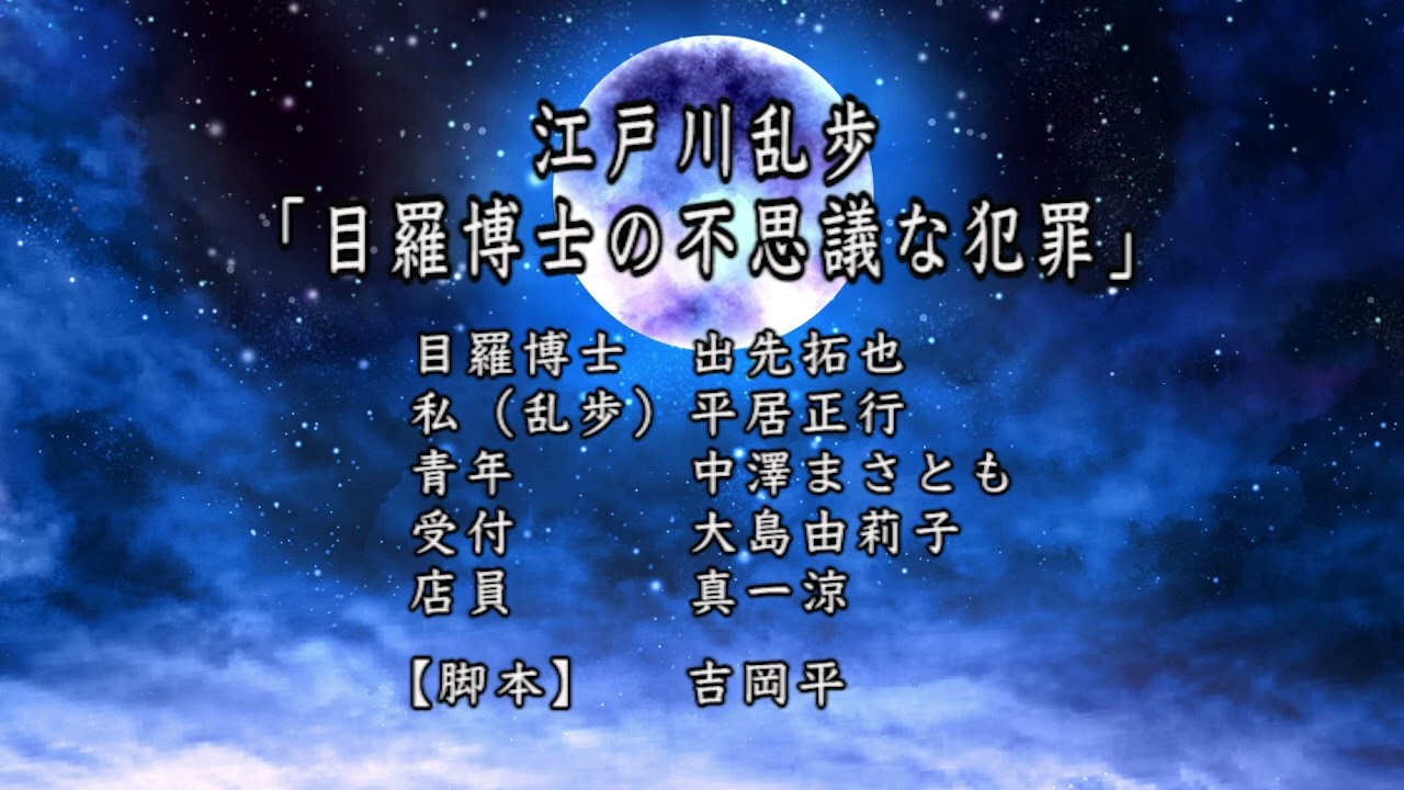 江戸川乱歩「目羅博士の不思議な犯罪」（ラジオドラマ）