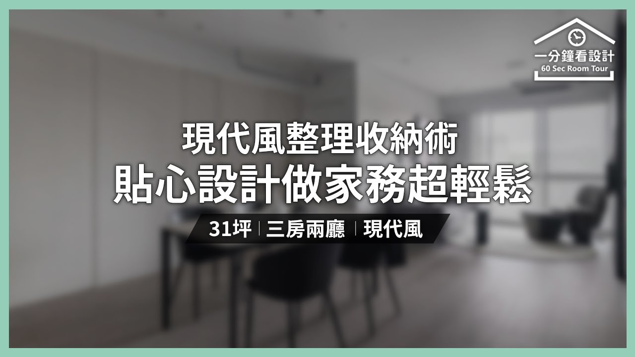 【一分鐘看設計】現代風整理收納術,日系貼心設計讓主婦做家務超輕鬆! 文儀室內裝修設計 李紹瑄 - YouTube