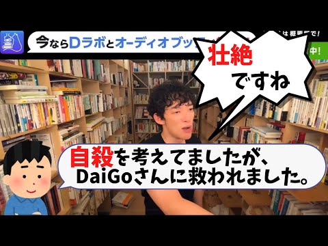 自殺願望があったがDaiGoさんに救われた。人の死に意味を見出すことで亡くなった人と共に歩むことができます。【メンタリストDaiGo切り抜き】