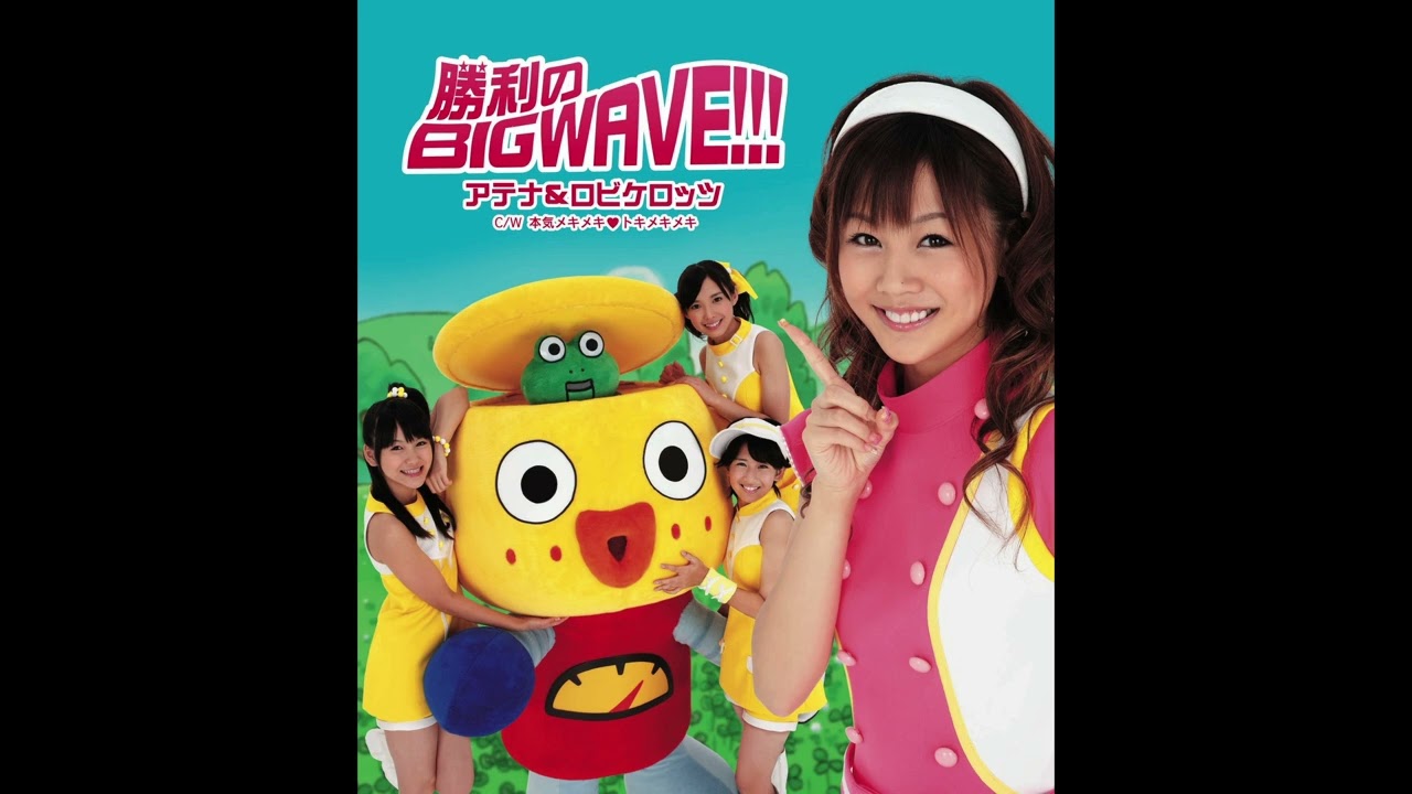 アテナ&ロビケロッツ - 本気メキメキ♥トキメキメキ (カラオケ)/ Honki Meki Meki♥Toki Meki Meki (Instrumental)