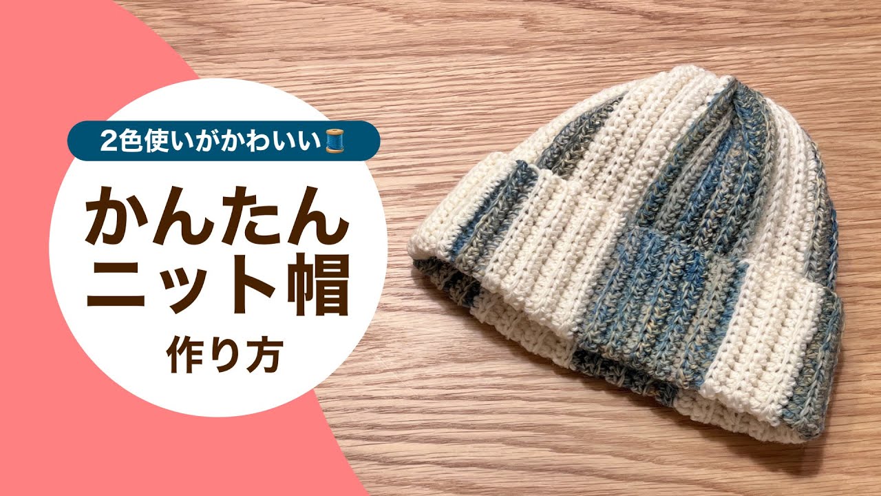 2色使いがかわいいかんたんニット帽の作り方🧵🤎 #ハンドメイド
