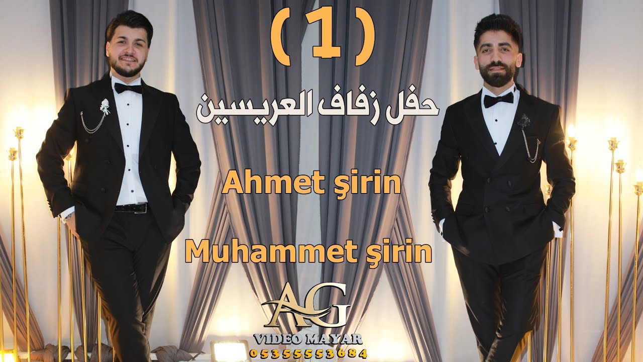 أفراح أهالي دوديان العريسين احمد&محمد أولاد حسين عبدالله مايل أبو عبدالله& العرس باقة من الفنانيين