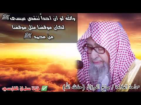 تأثر العلامة صالح الفوزان وهو يقول والله لا نفرق في الدفاع عن محمد ﷺ وعيسى وموسى عليهم السلام 🍂