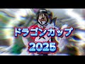 [YouTube復活！]　今年も大盛況！ドラゴンカップ2025！！！