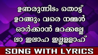 Unarunnidam Thott Malayalam Song With Lyrics
