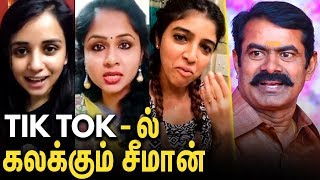 சீமான் போல் பேசி கலக்கும் பெண்கள் : Seeman Tik Tok Viral Video | Seeman Latest News