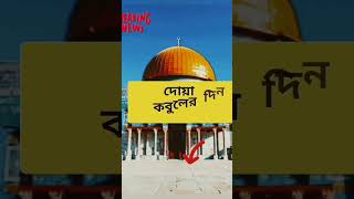 আজ জুমার দিন youtubeshorts islam viral