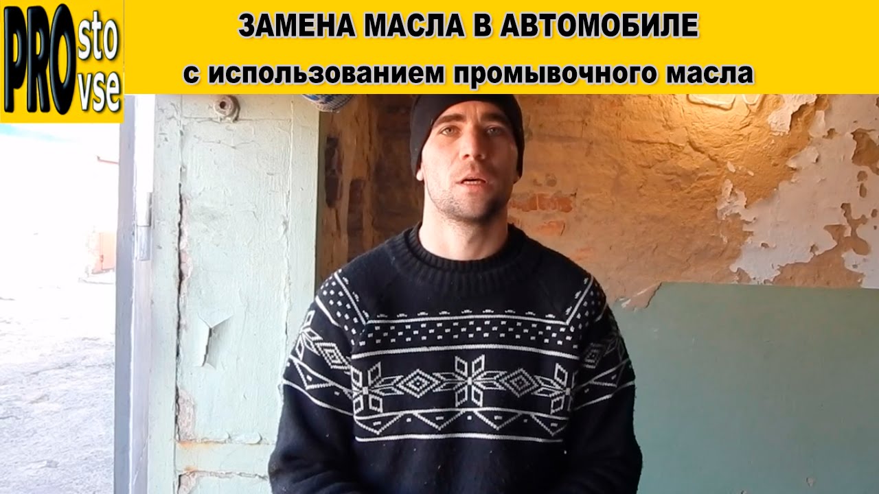 Замена масла в автомобиле с использованием промывочного масла
