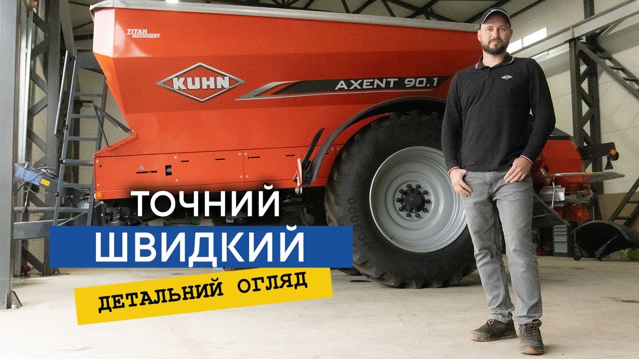 Вибираємо надійний та ефективний розкидач мінеральних добрив. Kuhn Axent 90.1 — огляд, порівняння!