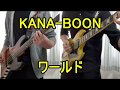 【ベース】KANA-BOON/ワールド【ギター】