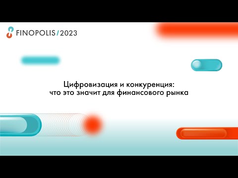 FINOPOLIS 2023. Цифровизация и конкуренция: что это значит для финансового рынка