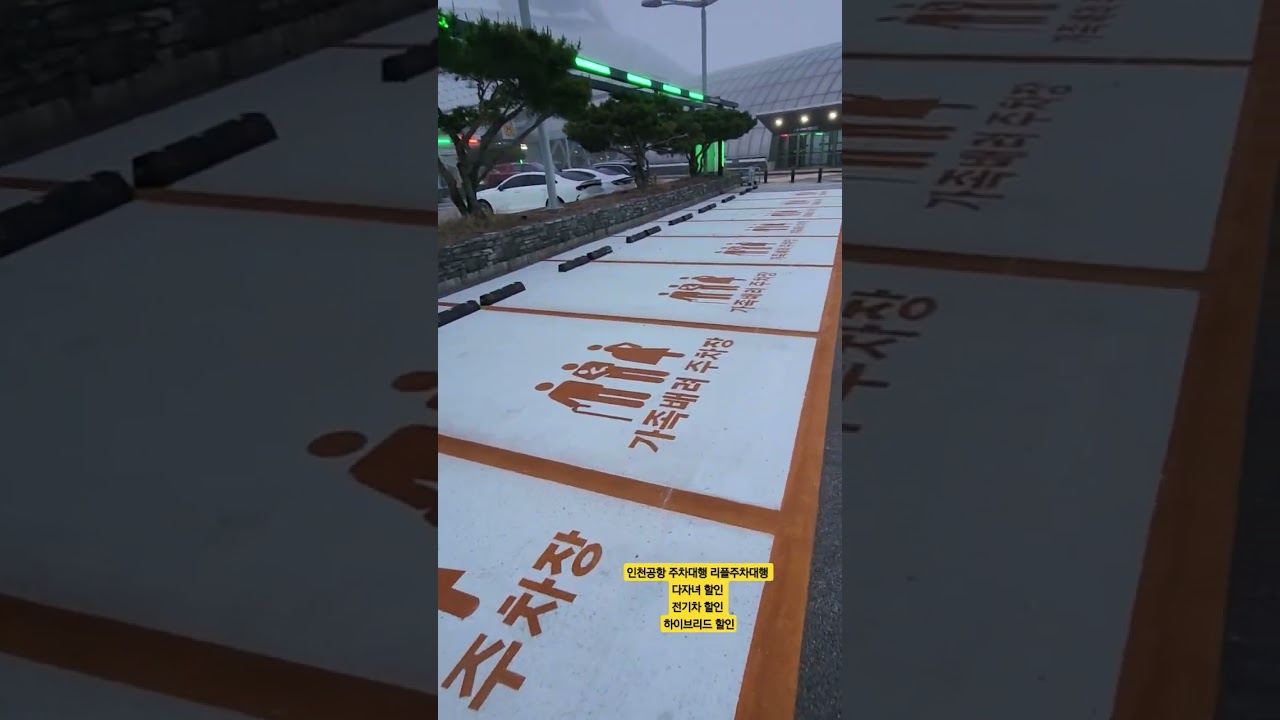 인천공항 주차장에 가족배려 주차장이 많이 생겼어요 혼자오신 분들은 주차 자제요망 #인천공항 #automobile #출국 #여행 #절약  #airport #공항꿀팁 #리플 #주차대행 - YouTube