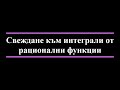 Свеждане към интеграли от рационални функции