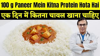 एक दिन में कितना चावल खाना चाहिए? | 100 g Paneer Mein Kitna Protein Hota Hai | DIAAFIT