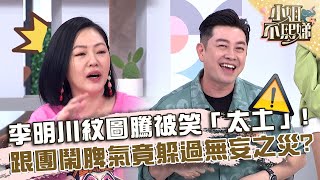 李明川紋圖騰被笑「太土」！跟團鬧脾氣竟躲過無妄之災？【#小姐不熙娣】20230726 EP355 Part1 朱琦郁 張宇