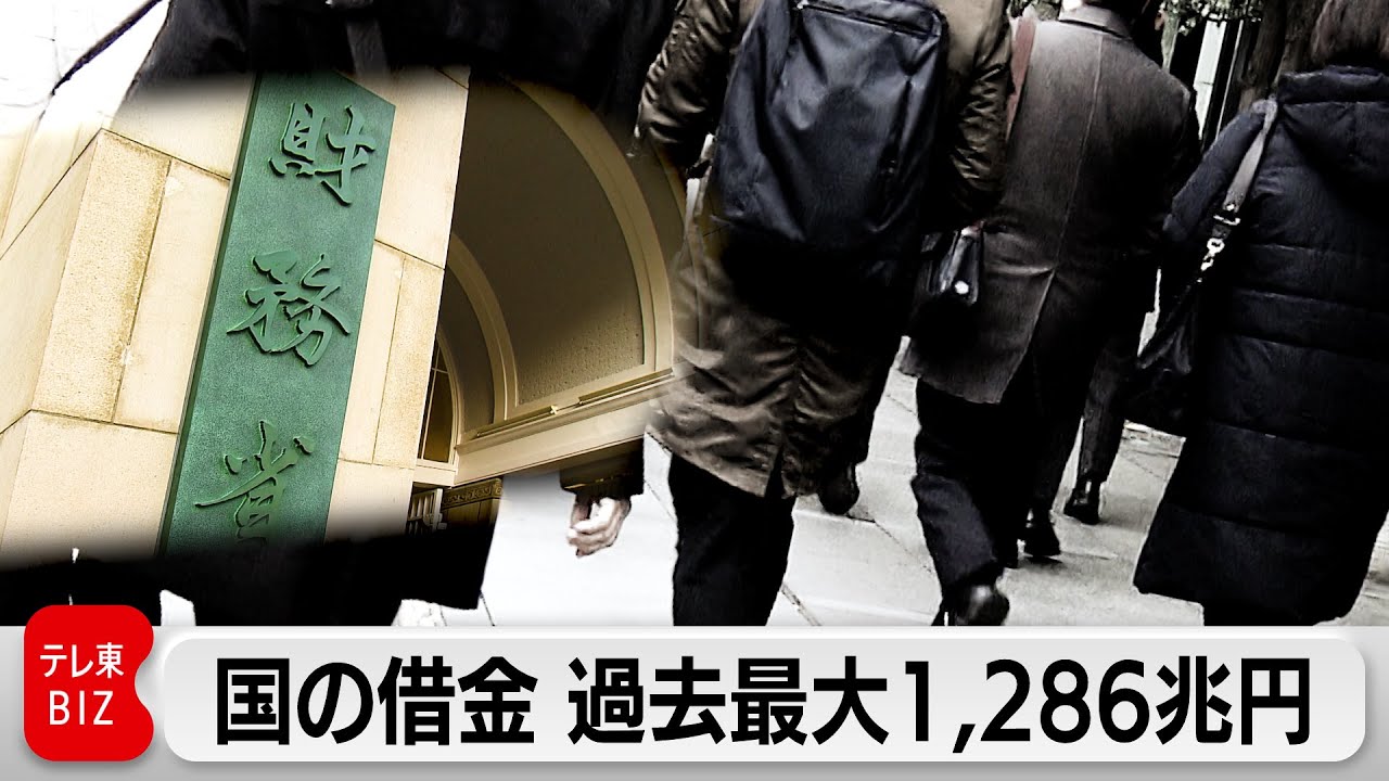 国の借金 過去最大の1,286兆円（2024年2月9日）
