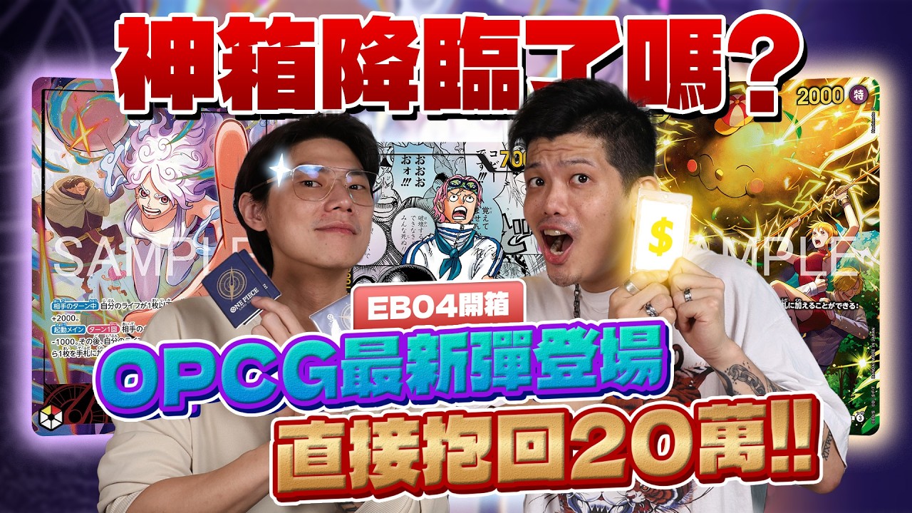 【卡牌開整箱】航海王最新彈登場!超級大回彈！卡價直接噴飛，爆回20萬？EB04開箱！航海王 ONE PIECE CARD GAME
