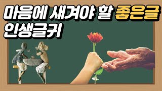 마음에 새겨야 할 좋은글 인생글귀