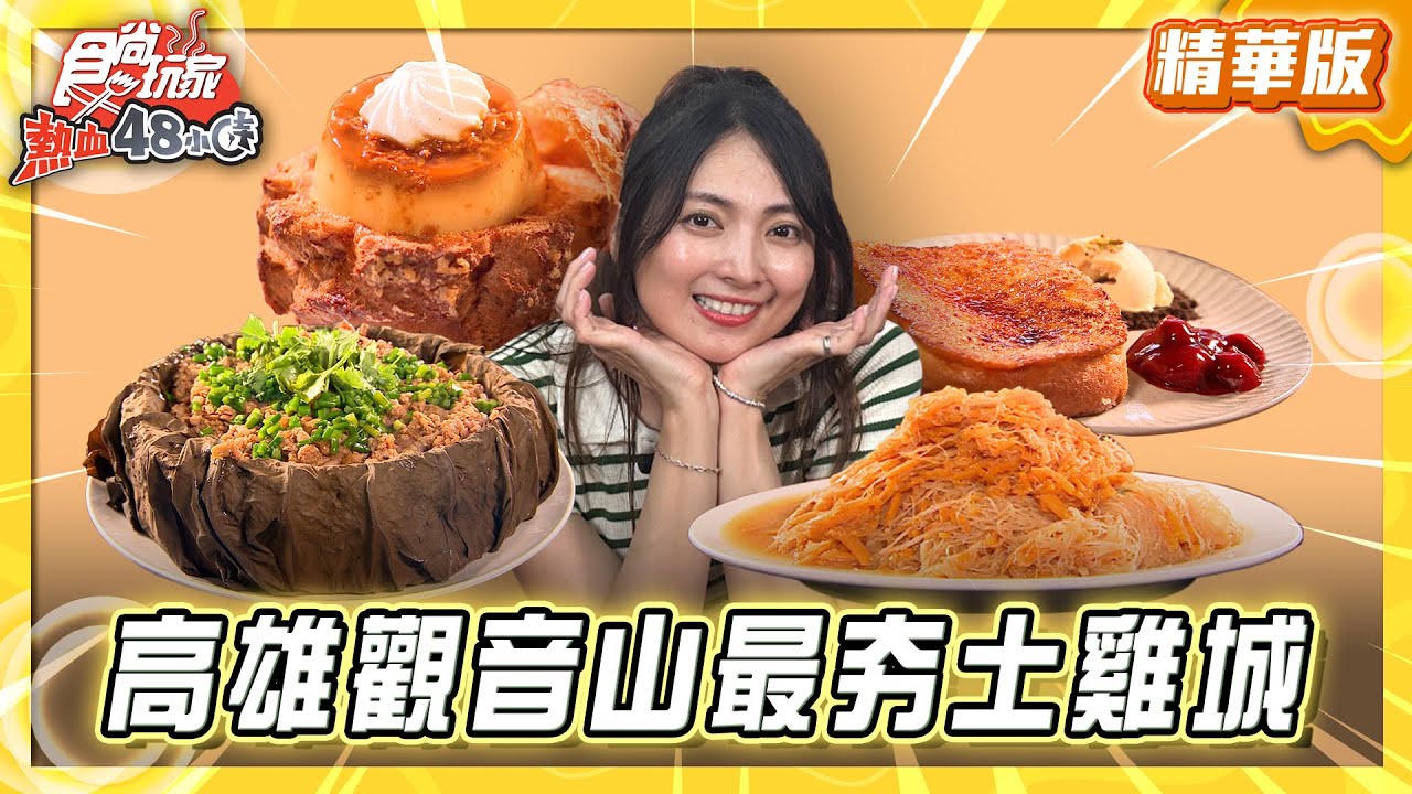 【高雄】觀音山最夯土雞城！超獨特鐵軌送餐【食尚玩家熱血48小時】20250808 (2/2)