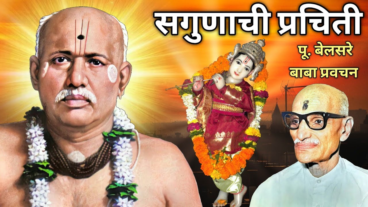सगुणाची प्रचिती | पूज्य बेलसरे बाबा प्रवचन | Naam sadhana | श्रीराम समर्थ.