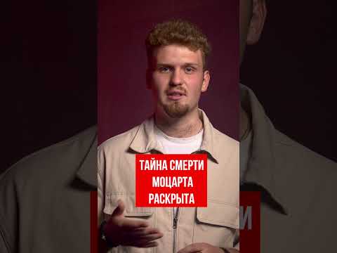 ТАЙНА РАСКРЫТА | ИССЛЕДОВАТЕЛИ ВЫЯСНИЛИ ПРИЧИНУ СМЕРТИ МОЦАРТА