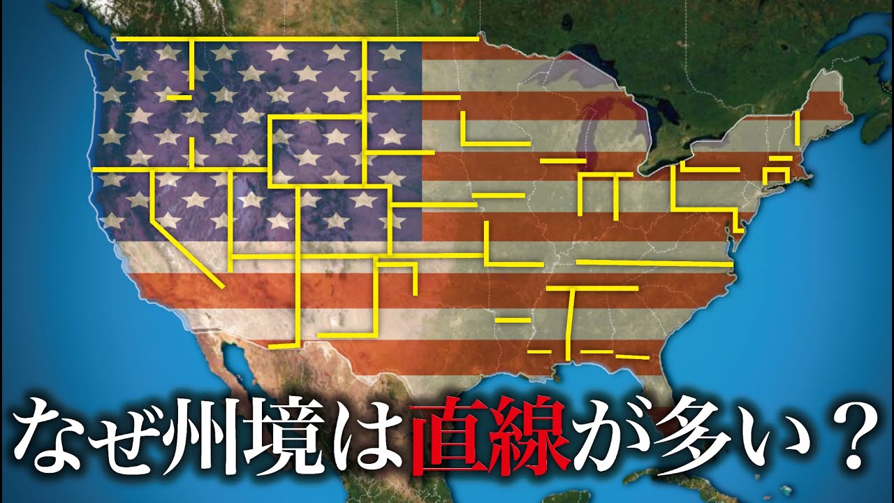 アメリカの州境はなぜ直線が多いのか？【ゆっくり解説】