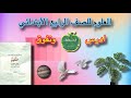 الفصل ٤ الدرس١ دورات حياة الحيوانات اللافقرية صفحة٧٠الى٧٧ العلوم للصف الرابع الابتدائي 
