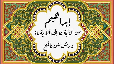 المصحف التعليمي المجزء_ برواية ورش عن نافع_ بقصر البدل_ سورة إبراهيم من الآية ١٥ إلى الآية ٢٤