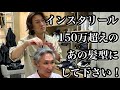 50代でも似合う「インスタリール150万超え!」の髪型にしてください!