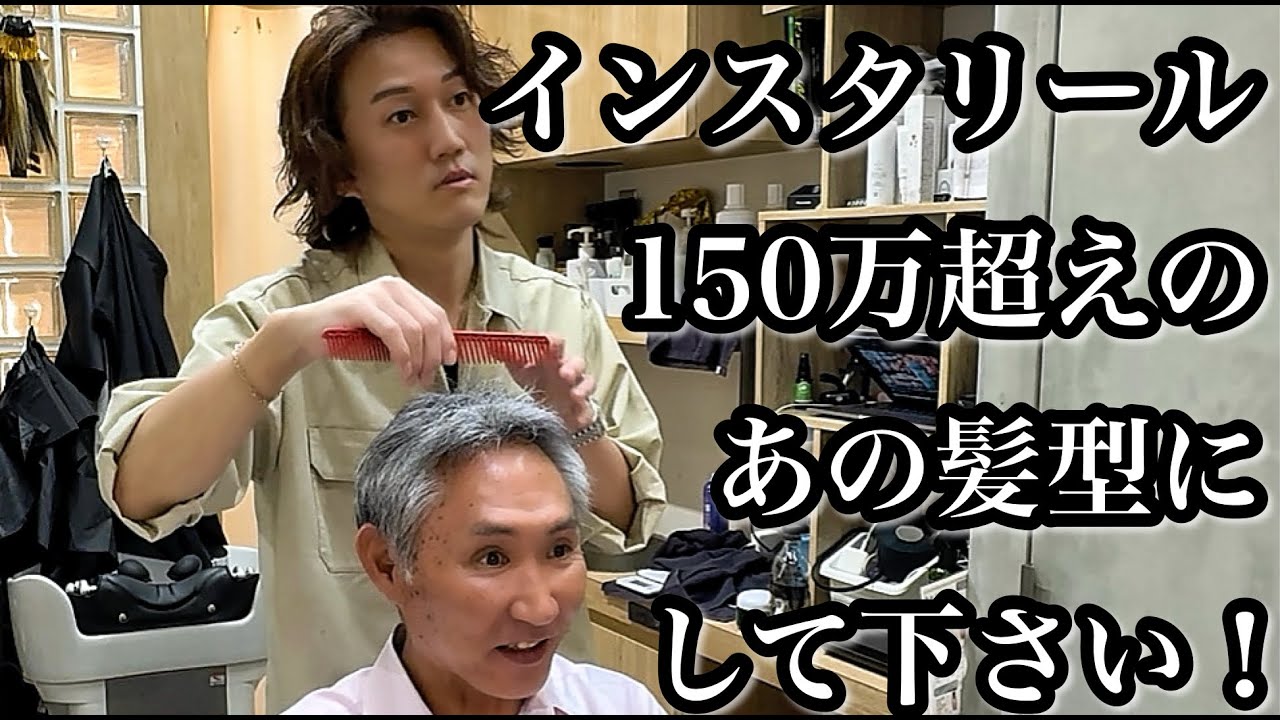 50代でも似合う「インスタリール150万超え！」の髪型にしてください！