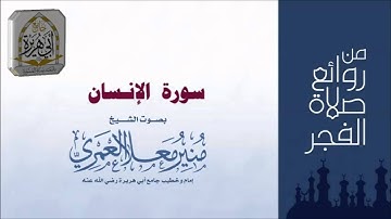 سورة الإنسان من روائع صلاة الفجر  بصوت الشيخ منيربن معلا العمري