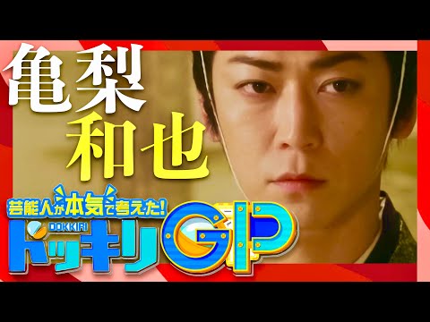 ドッキリGP【2月17日放送/亀梨和也/KAT-TUN】