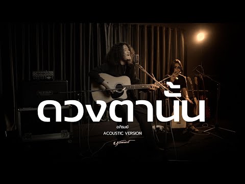 ดวงตานั้น - อภิรมย์  | Acoustic cover version By บุรานนท์