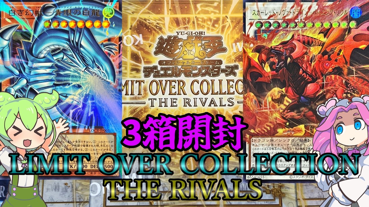 N*様 LIMIT OVER COLLECTION THE RIVALSシュリン Amazon.co.jp: 遊 戯 王LIMIT OVER COLLECTION -THE RIVALS-【未開封