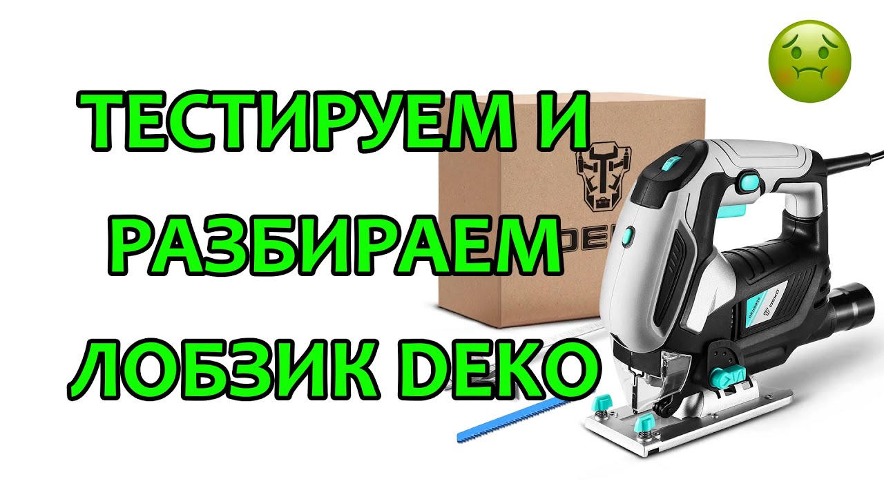 Сетевой лобзик DEKO с Aлиэкспресс. Обзор и тест лобзика. - YouTube
